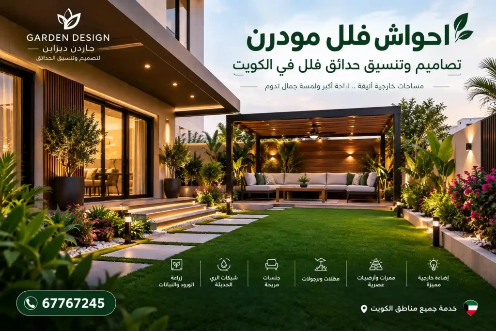 احواش فلل مودرن